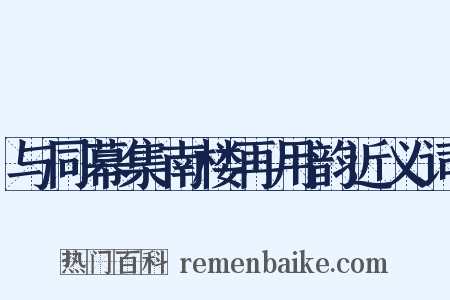 与同幕集南楼再用韵近义词是什么意思的图片